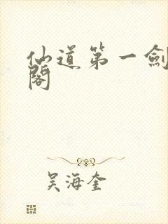 仙道第一剑笔趣阁