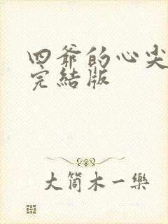 四爷的心尖宠妃完结版