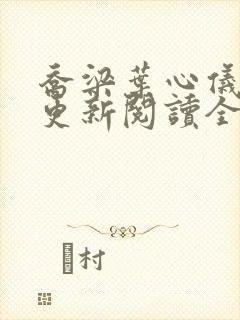 乔梁叶心仪超前更新阅读全文