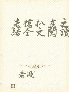 老枪扒灰之大团结全文阅读