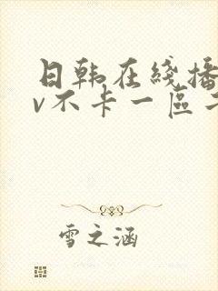 日韩在线播放av不卡一区二区封面