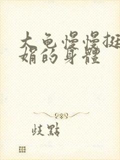 大龟慢慢挺进吴娟的身体