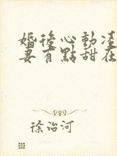 婚后心动凌总追妻有点甜在线阅读