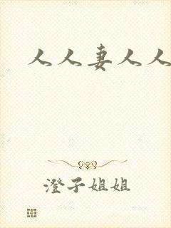 人人妻人人爽人