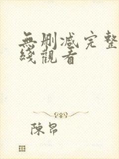 无删减完整版在线观看