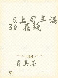 《上司丰满人妻3》在线封面