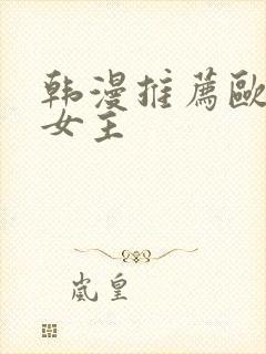 韩漫推荐欧风大女主