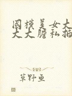 国模美女大尺度大大胆私拍人体套图