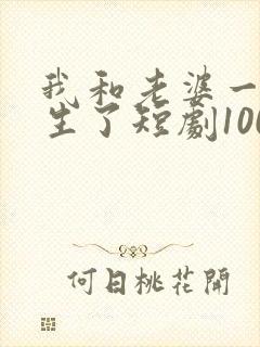 我和老婆一起重生了短剧100集
