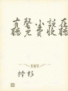 有声小说在线收听免费收听