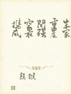 携空间重生,她成最强农家妇小说