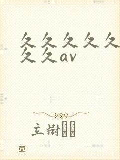 久久久久久久久久久av