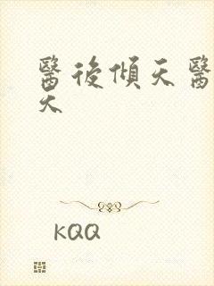 医后倾天医后倾天封面