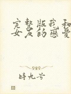 完整版我和软萌女友的恋爱日常