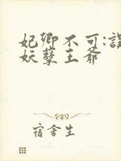 妃卿不可:误惹妖孽王爷