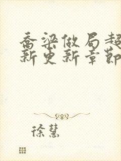 乔梁做局超前最新更新章节笔趣阁封面