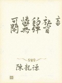 可怜的社畜笔趣阁无弹窗