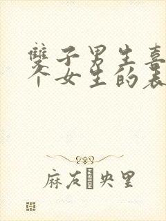 双子男生喜欢一个女生的表现