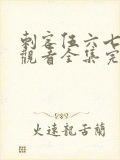 刺客伍六七免费观看全集完整版第三季