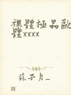 裸体极品欧美人体xxxx