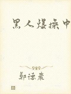 黑人爆操中国人