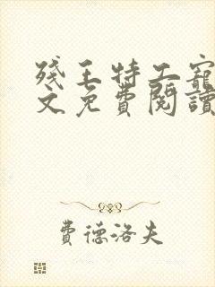 残王特工宠妃全文免费阅读全文