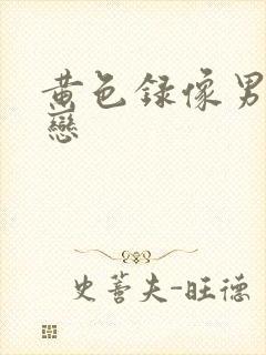 黄色录像男同性恋