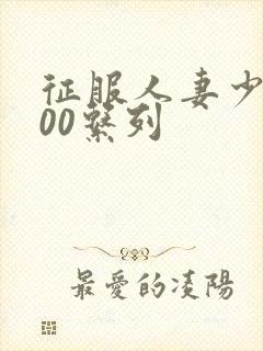 征服人妻少妇500系列