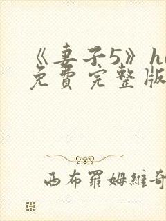 《妻子5》hd免费完整版高清韩剧