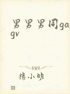 男男男同gaygv