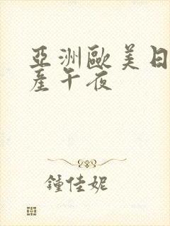 亚洲欧美日韩国产午夜