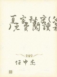 夏家秘密(父女)免费阅读最新章节