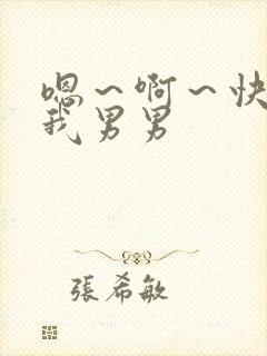 嗯～啊～快点死我男男