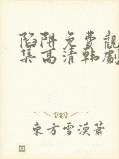 陷阱免费观看全集高清韩剧