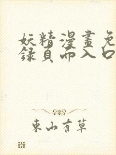 妖精漫画免费登录页面入口大全封面