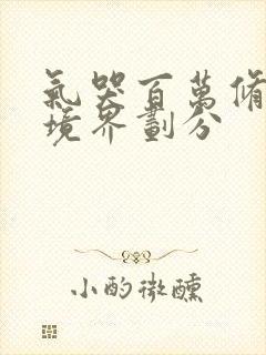 气哭百万修炼者境界划分