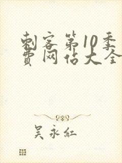 刺客第10季免费网站大全高清在线观看