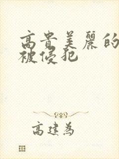 高贵美丽的人妻被侵犯封面