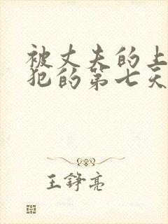 被丈夫的上司侵犯的第七天