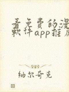 看免费的漫画的软件app推荐