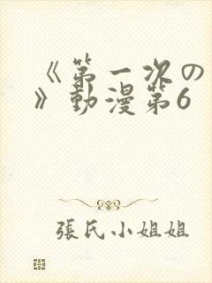 《第一次の人妻》动漫第6