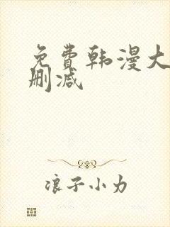 免费韩漫大全无删减