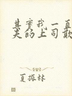 其实我一直被丈夫的上司欺负的女人