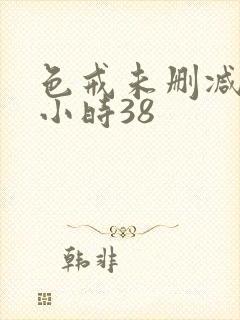 色戒未删减版2小时38封面