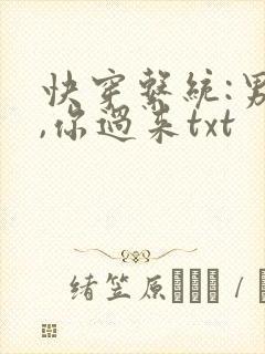 快穿系统:男神,你过来txt