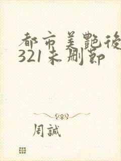 都市美艳后宫1321未删节