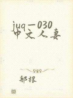 juq—030中文人妻