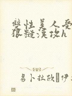 双性美人受×凶狠糙汉攻h封面
