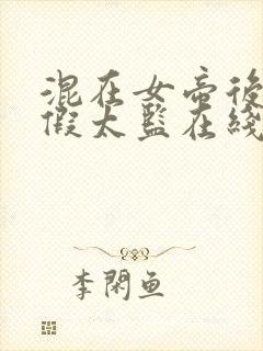 混在女帝后宫的假太监在线免费观看