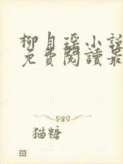 柳月瑶小说全文免费阅读最新章节